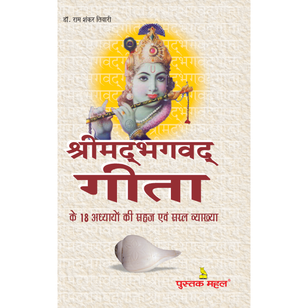 श्रीमद्‍ भगवद गीता के अठारह अध्यायों की सरल व्याख्या
